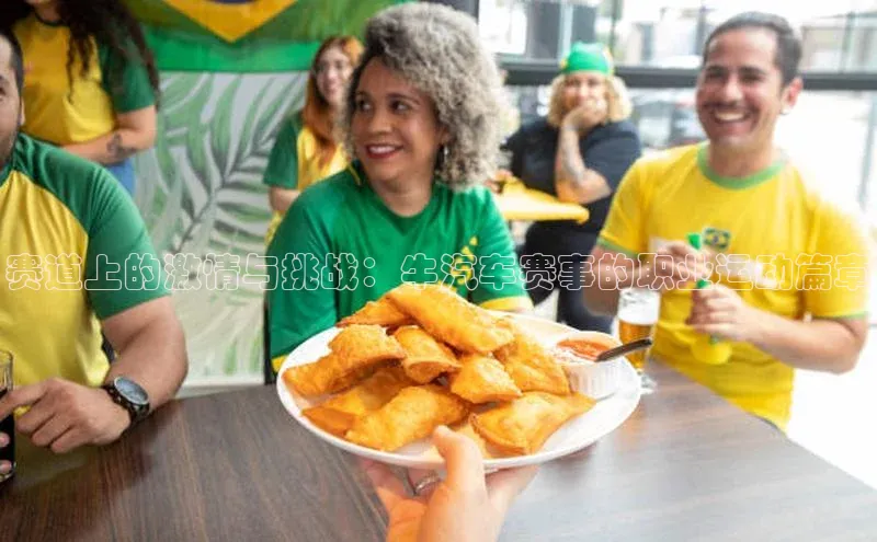 赛道上的激情与挑战：牛汽车赛事的职业运动篇章