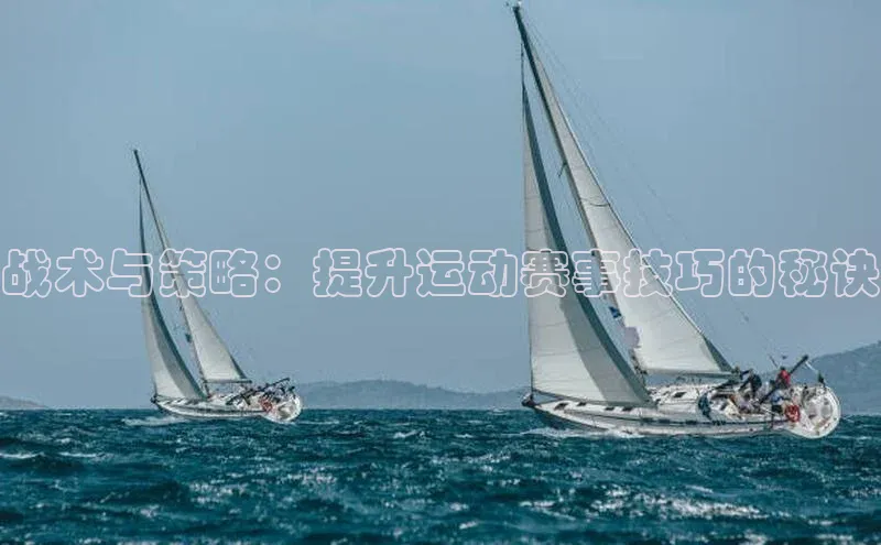 战术与策略：提升运动赛事技巧的秘诀