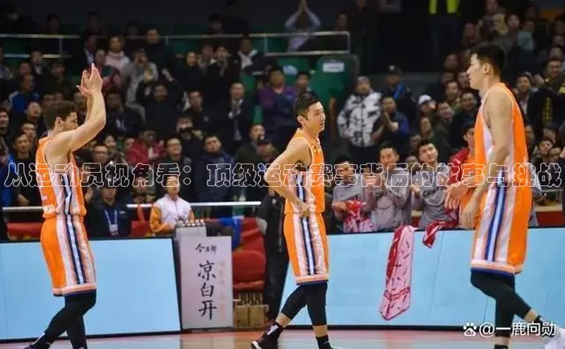 从运动员视角看：顶级运动赛事背后的故事与挑战