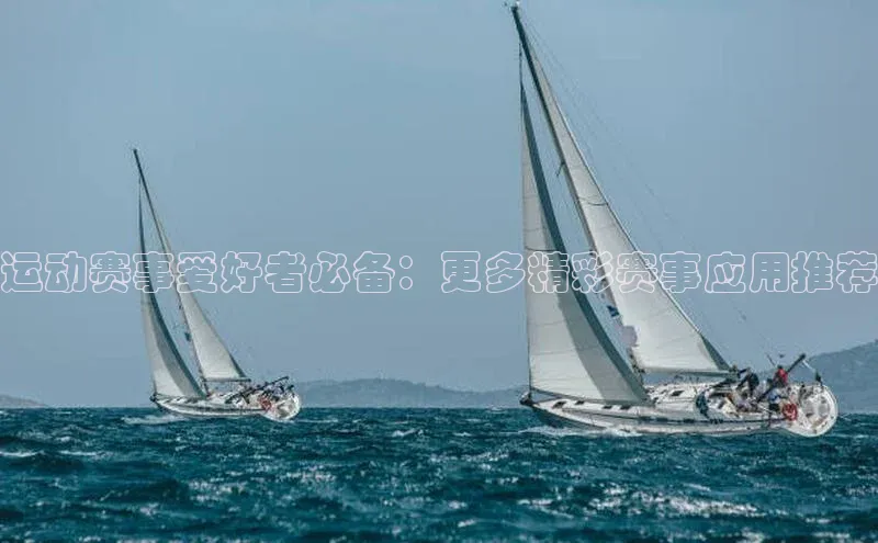 运动赛事爱好者必备：更多精彩赛事应用推荐