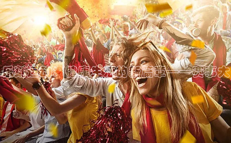 乐刻运动：健康生活的新篇章——赛事大