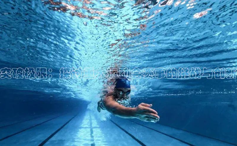 突破极限：探讨重大运动会赛事的挑战与创新