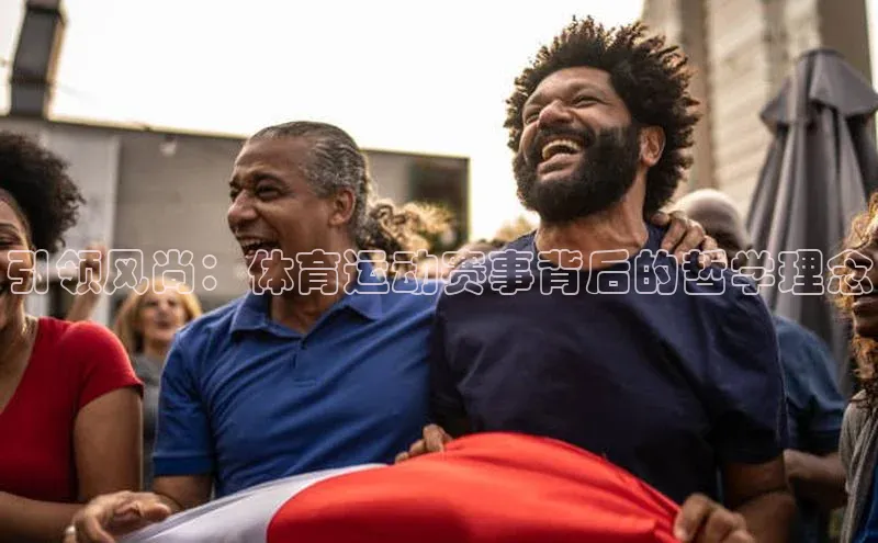 引领风尚：体育运动赛事背后的哲学理念