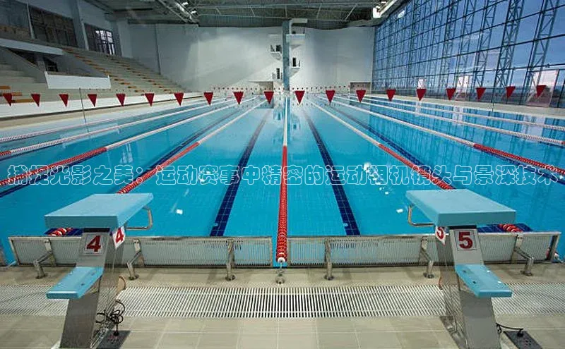 捕捉光影之美：运动赛事中精密的运动相机镜头与景深技术