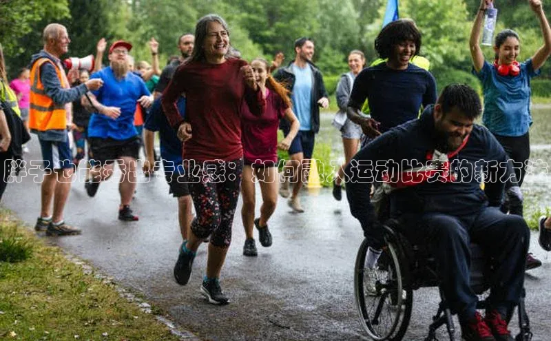 胖子也能秀出专业感：如何融入运动比赛的新方法