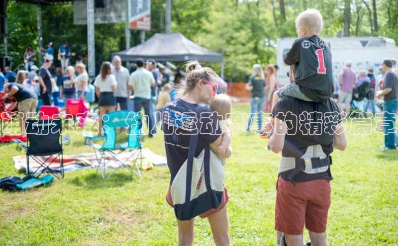 萌动未来：幼儿运动赛事的精彩篇章