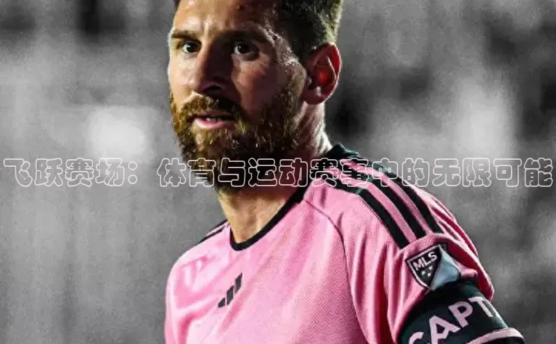 飞跃赛场：体育与运动赛事中的无限可能