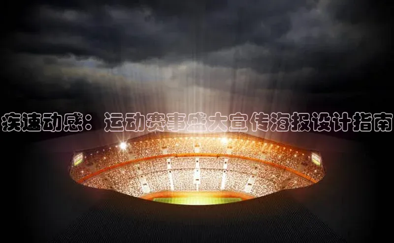 疾速动感：运动赛事盛大宣传海报设计指南