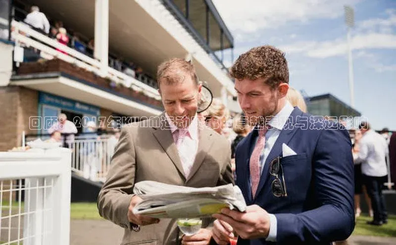 回顾：2017年KUNM运动赛事的卓越表现与深远影响