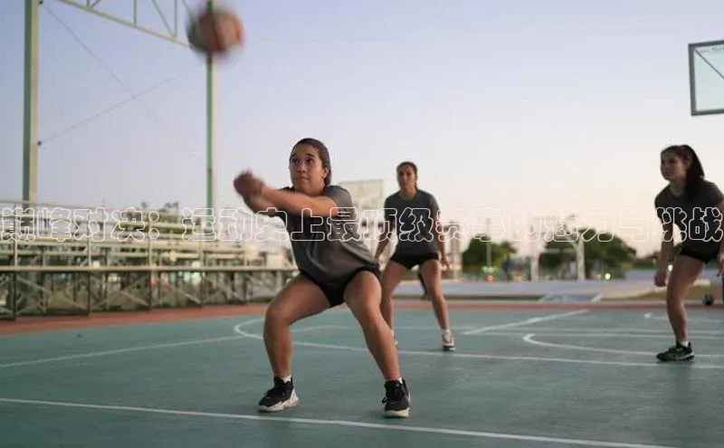 人人体育直播篮球