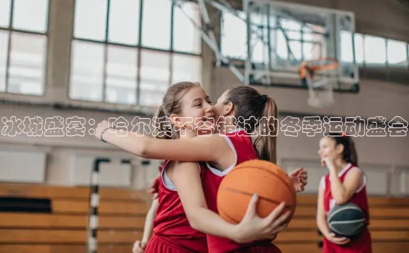 人人体育篮球直播nba下载
