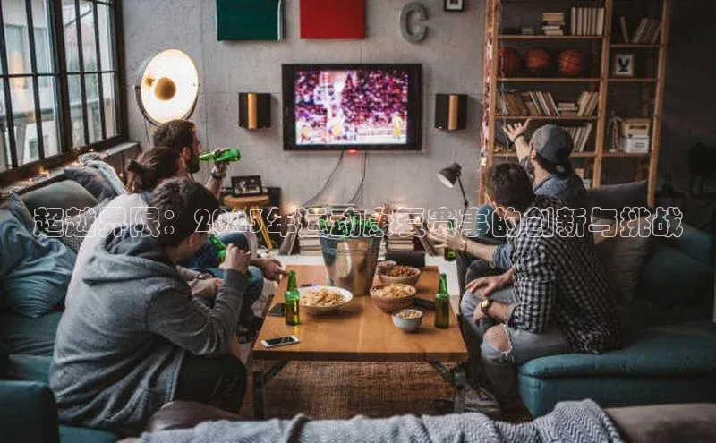 人人体育直播篮球