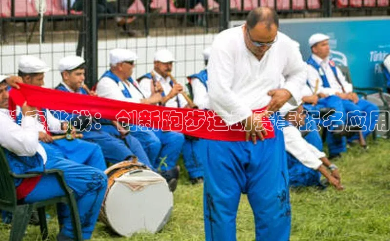 健康挑战：创新跑步运动赛事报名应用