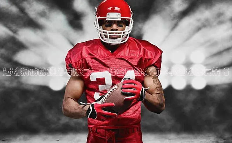 运动损伤的预防与康复：一场全面的体育赛事运动康复策略