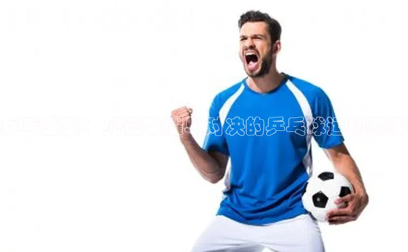 乒乓盛宴：见证荣耀与对决的乒乓球运动赛事