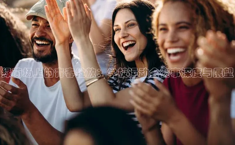 绿茵场上的青春绽放：学校运动会赛事深度与展望